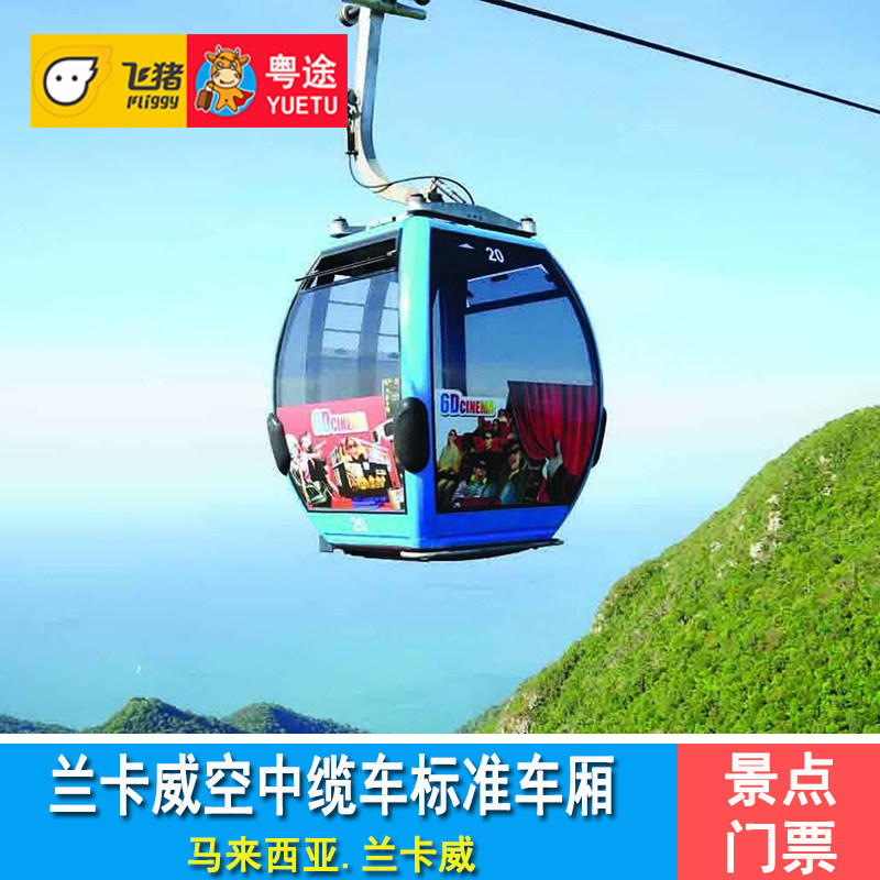 [兰卡威空中缆车 -标准车厢缆车(快速通道)]兰卡威缆车门票skycab
