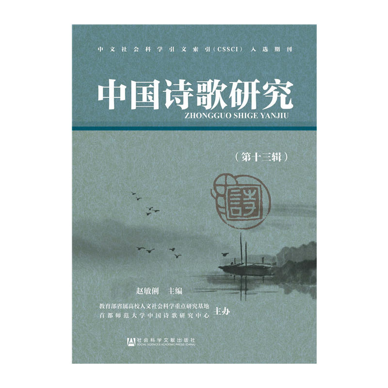 当当网 中国诗歌研究（第十三辑） 首都师范大学中国诗歌研究中心 赵敏俐 社会科学文献出版社 正版书籍