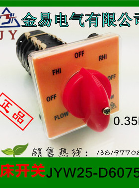 YK转换T-16EXF64D-6 JYW25-6/D6075正逆反变速级铣床开关金易