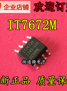 IT7672M SOP8 全新现货可直拍  专业配单