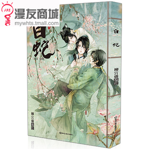 漫友商城 白蛇 柳宫燐 创作短篇小说 策马天下 古风彩图 漫画