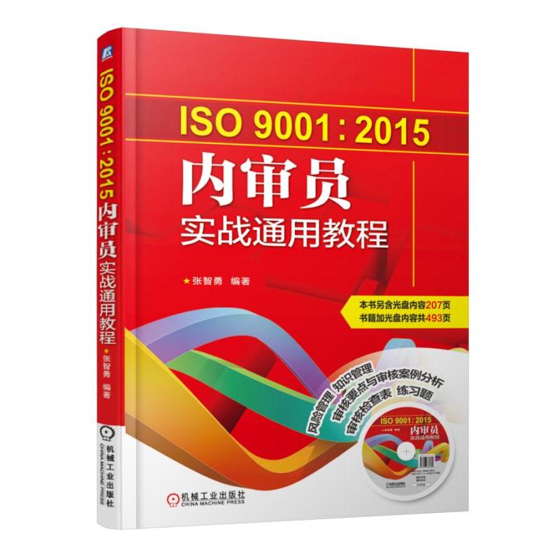 Õý°æ ISO9001:2015ÄÚÉóԱʵսͨÓÃ½Ì³Ì ÕÅÖÇÓÂÖø ÄÚÉóÔ±ÈëÃŽ̳ÌÊé¼® ÖÊÁ¿¹ÜÀíÌåϵ¹ú¼Ê±ê×¼½Ì³ÌÊé¼® ÄÚ²¿ÉóºËÔ±¹¤Åàѵ¹ÜÀíÊé¼®