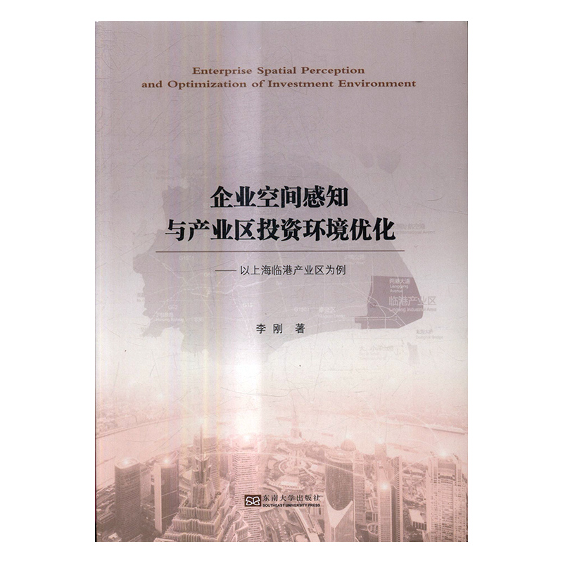 正版 企业空间感知与产业区投资环境优化——以上海临港产业区为例 李刚 书店 投资理财书籍 书 畅想畅销书