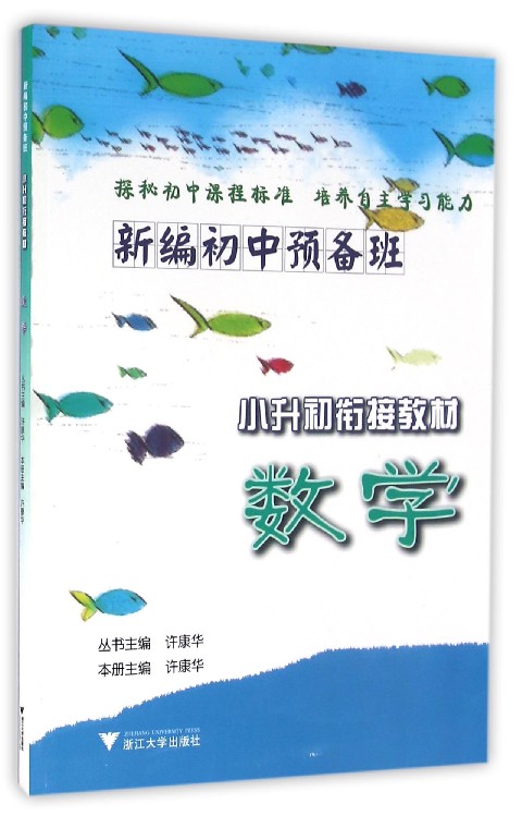 新编初中预备班·小升初衔接教材 数学/许康华