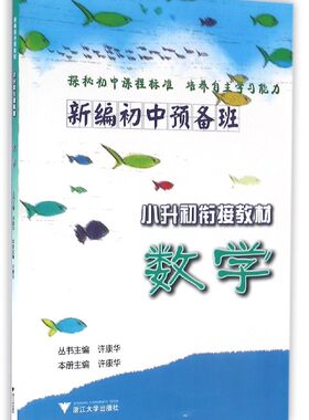 新编初中预备班·小升初衔接教材 数学/许康华