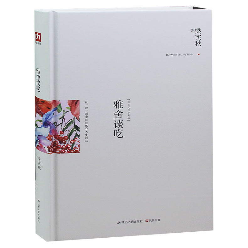 雅舍谈吃 梁实秋：在一饮一啄中细细体会人生百味 精装典藏新善本！梁实秋*富文学性和温暖人情