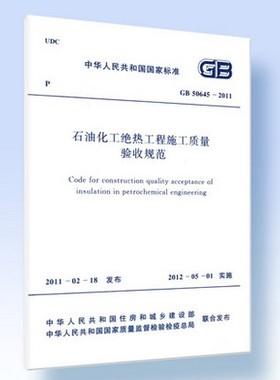 GB 50645-2011石油化工绝热工程施工质量验收规范