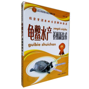 包邮 龟鳖养殖教程 龟鳖养殖水产新技术 龟鳖安全生产技术指南 龟鳖疾病防治养殖书籍 龟鳖养殖技术