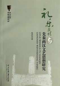 礼乐文化与先秦两汉文艺思想研究 陈莉 正版书籍   博库网