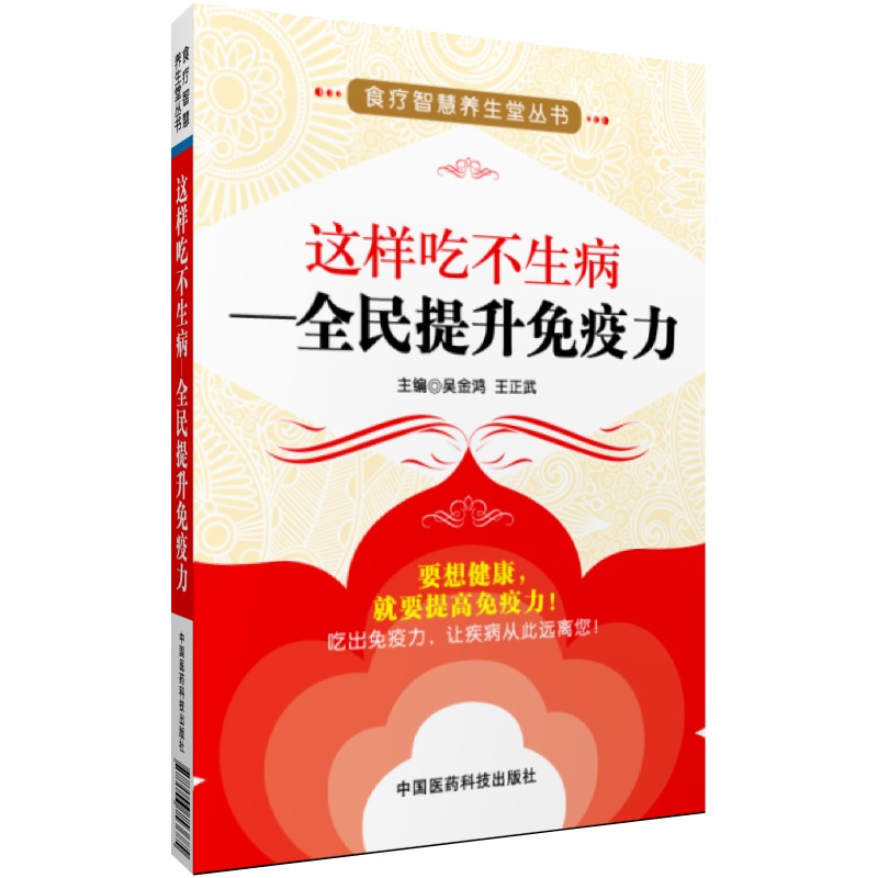 这样吃不生病全民提升免疫力免疫力基本常识食物提高免疫力活性成分增强人体免疫力食材药食两用中草药材食谱科学饮食合理营养保健