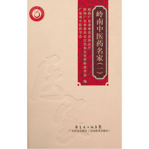 岭南中医药名家(一)