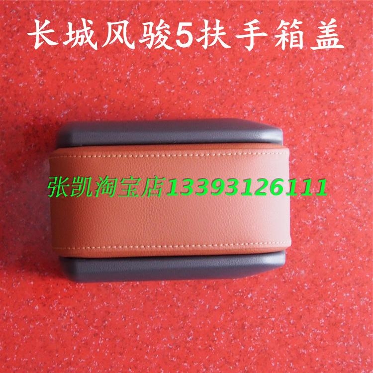 风骏5中央扶手箱盖长城