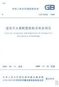 GB50444-2008 建筑灭火器配置验收及检查规范