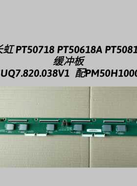 长虹 PT50718 PT50618A PT50818 缓冲板JUQ7.820.038V1 PM50H1000