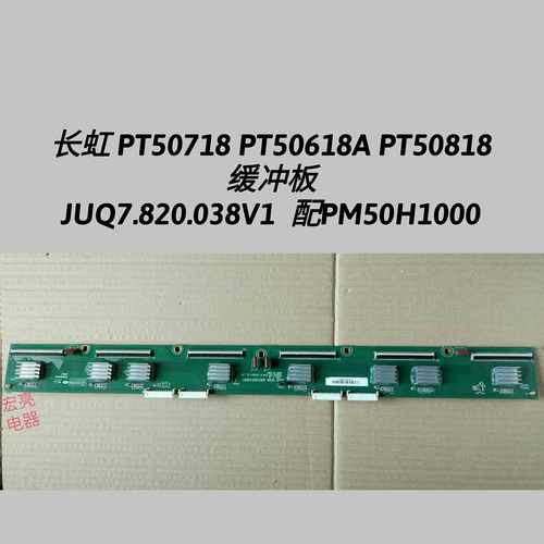 长虹 PT50718 PT50618A PT50818 缓冲板JUQ7.820.038V1 PM50H1000