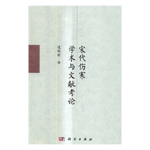 正版包邮 宋代伤寒学术与文献考论 逯铭昕 中医基础理论 书籍排行榜