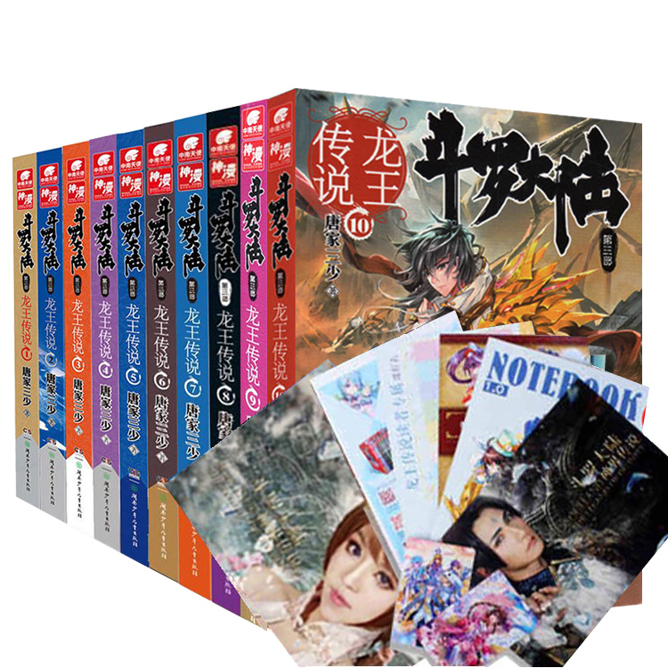 【正版包邮】斗罗大陆第3部 龙王传说1-10册 唐家三少 玄幻奇幻小说畅销书籍 中南天使神漫爱格 正版书籍 木垛图书
