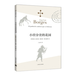 小径分岔的花园 豪尔赫·路易斯·博尔赫斯