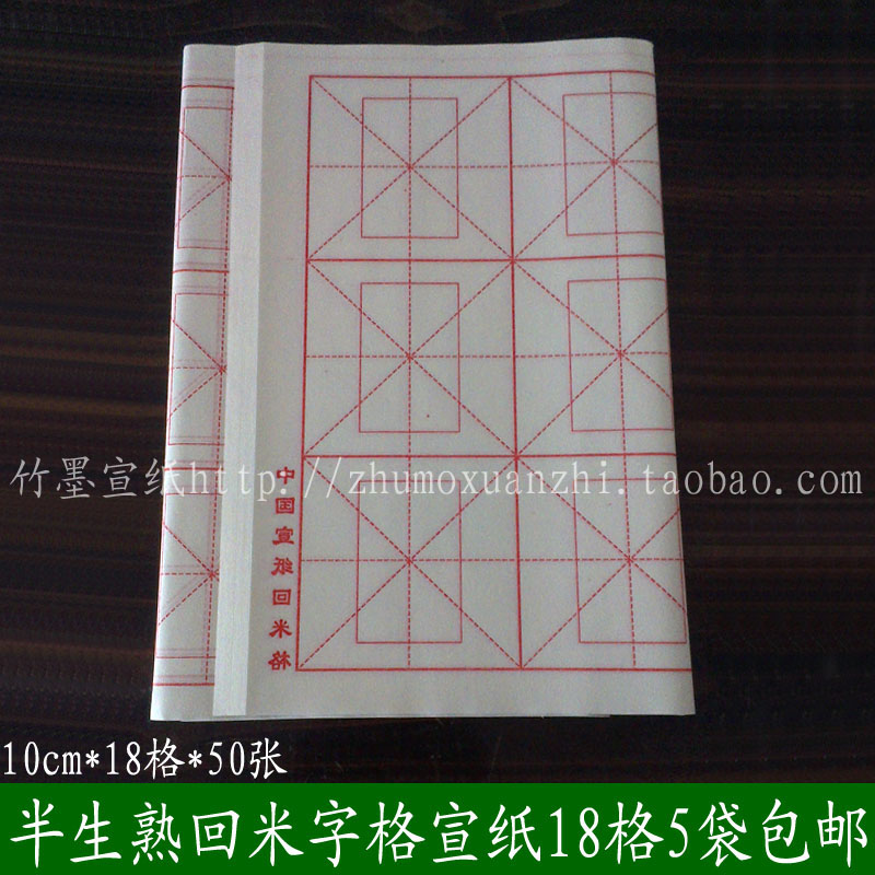 宣纸毛笔字米字格宣纸书法练习纸回宫回米格宣纸 7.5cm10cm*18格