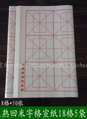 宣纸毛笔字米字格宣纸书法练习纸回宫回米格宣纸 7.5cm10cm*18格