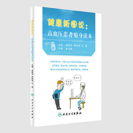 【现货包邮】正版 健康新图说:高血压患者贴身读本 柴艳芬 寿松涛 么颖编 人民卫生出版社 9787117229937 生活健康