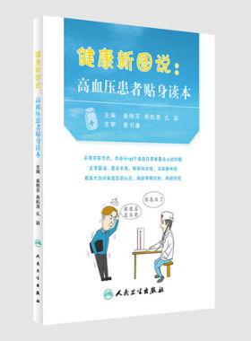【现货包邮】正版 健康新图说:高血压患者贴身读本 柴艳芬 寿松涛 么颖编 人民卫生出版社 9787117229937 生活健康
