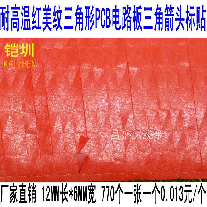 耐高温红色美纹纸不良品标签胶带标贴不干胶pcb电路板三角形箭头