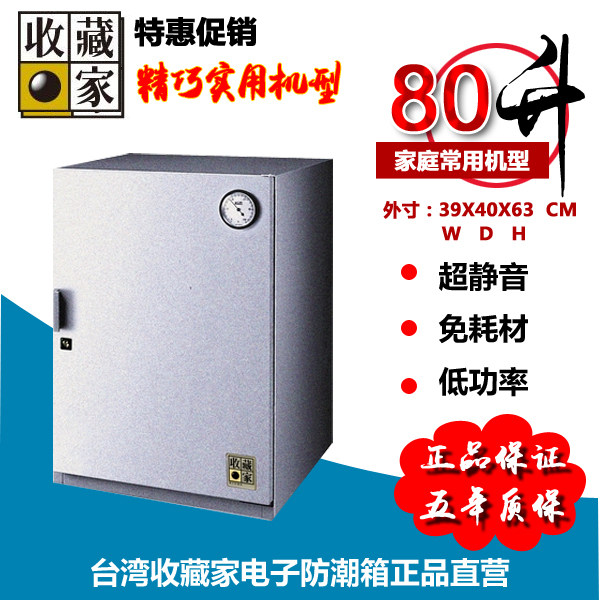 防潮箱HD-80M型收藏家牌防潮柜相机镜头邮票摄影器材干燥箱特价