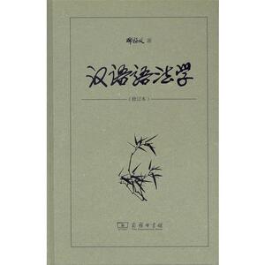 正版包邮/汉语语法学（修订本）/邢福义商务印书馆9787100121965