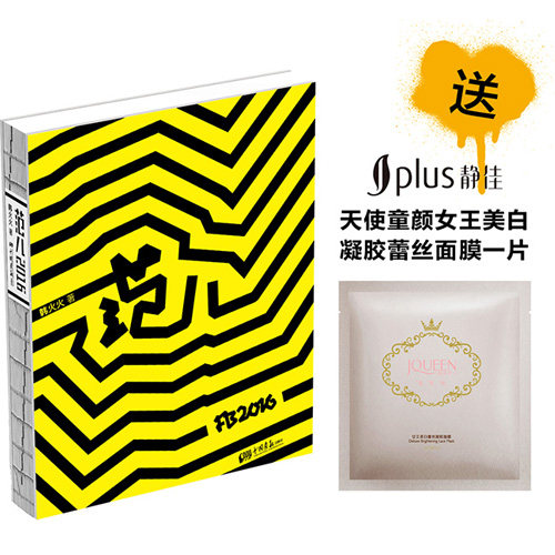 【赠面膜】FB范儿2016 时尚创意人韩火火著 新鲜的流行趋势 实用的搭配妙招明星名模为你演绎潮街拍时尚 娱乐时尚服饰书籍正版