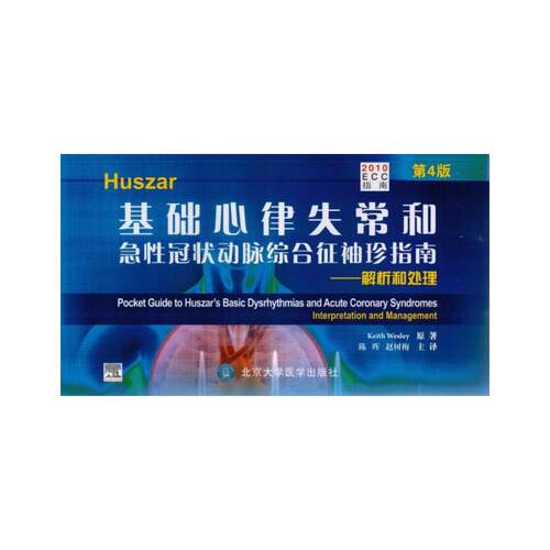 Huszar 基础心律失常和急性冠状动脉综合征袖珍指南——解析和处理(第4版)(E)