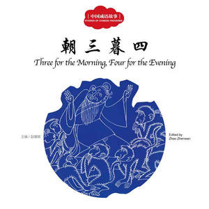 正版 朝三暮四-中国古代智童故事 赵镇琬 寓言传说 书籍排行榜