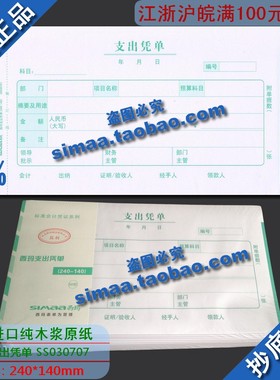 特价秒杀/正版西玛表单/西玛支出凭单（240-140）SS030707