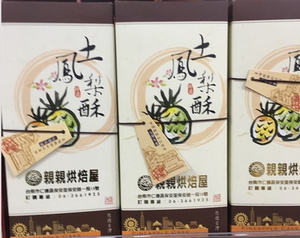 台湾亲亲烘焙屋精致凤梨酥500g（关庙土凤梨酥）伴手礼