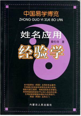 限区包邮 中国易学博览 姓名应用 经验学实用姓名学  秦伦诗  内蒙古人民出版社
