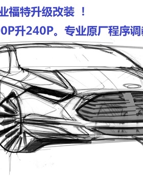 新蒙迪欧 动力升级 200P升240P 原厂程序调教！嚯嚯专业福特！
