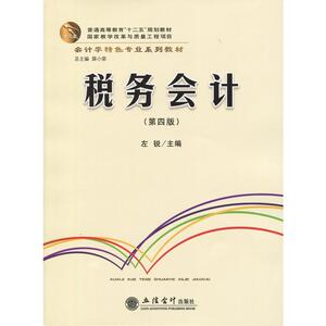 税务会计(第四版)(左锐)