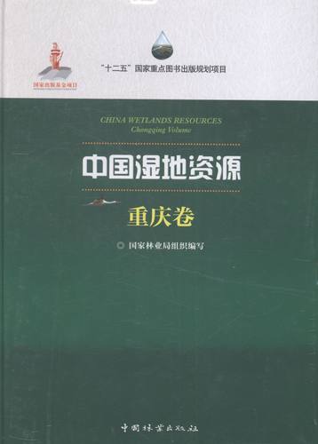 中国湿地资源:重庆卷:Chongqing Volume 书店 国家林业局组织写 林业书籍 书 畅想畅销书