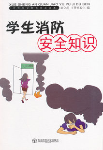 正版包邮学生消防安全知识(学生安全教育普及读本)图书书籍