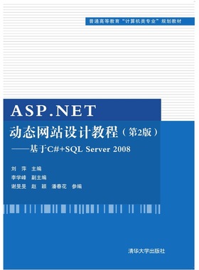 ASP.NET*站设计教程（第2版）——基于C#+SQL Server 2008