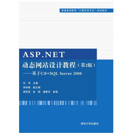 ASP.NET*站设计教程（第2版）——基于C#+SQL Server 2008