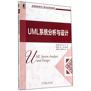 UML系统分析与设计(高等院校软件工程专业规划教材)