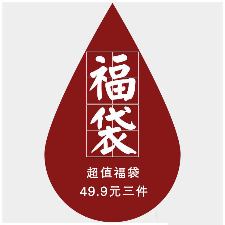 一等童品 童装特惠福袋三件包邮 80-110