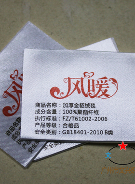 丝带 缎带 棉被标签 床垫标签 床上/酒店用品标签 水洗标订做