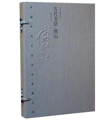 中国历代名家名品典藏系列古代书法 傅山宣纸线装1函2册彩印附释文 中国书店正版傅山书法作品集限量编号发行2000套附收藏证书