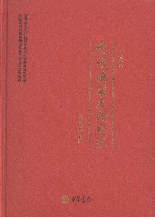 正版包邮 党项西夏文献研究:词目索引、注释与异名对照 杜建录 中国通史书 中华书局 古籍