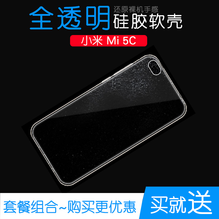 适用于小米Mi 5C专用软性全包套透明高清壳保护套5C防水硅胶壳薄不易变色防磕碰防水白色手感好背面包边外壳