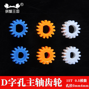 0.5模数 塑料主轴齿轮3mm 4mmD字D型孔模型小车玩具配件 15齿