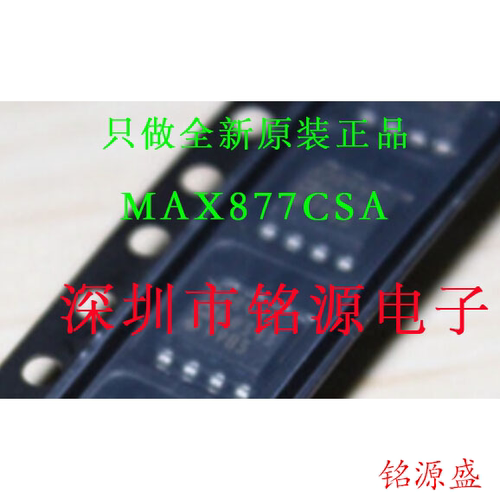 【铭源电子】全新原装正品 MAX877CSA MAX877 SOP8 芯片 假一赔十