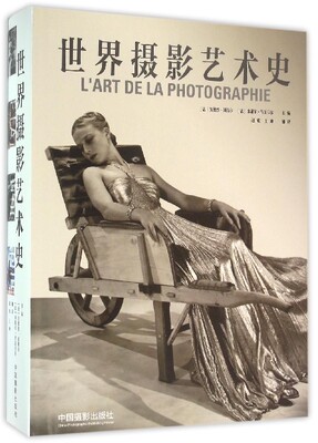 【中信书店 正版】世界摄影艺术史(精) 书 编者:(法)安德烈·冈特尔//米歇尔·普瓦韦尔|译者:赵欣//王帅 中国摄影 正版
